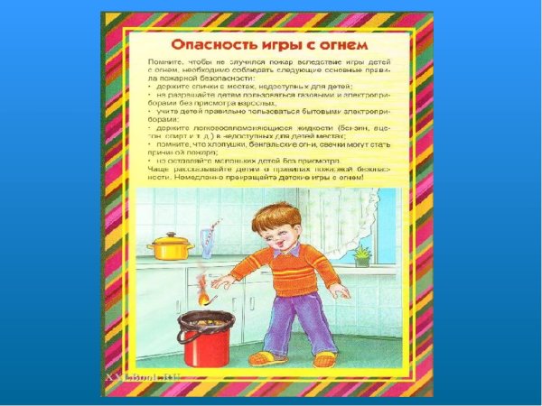 Консультации с родителями опасность игры с огнем