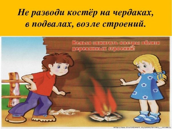 Не разжигать огонь