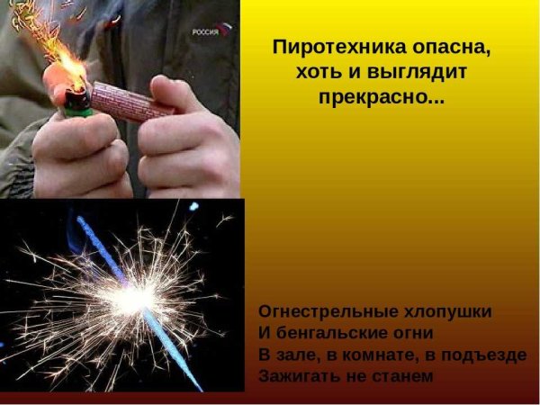Опасность пиротехники