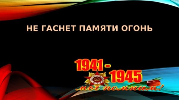 Не гаснет памяти свеча