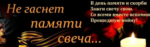 Не гаснет памяти свеча картинки