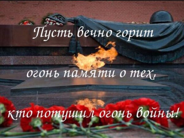 Горящий огонь памяти