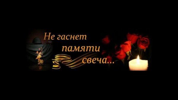 Не гаснет памяти свеча