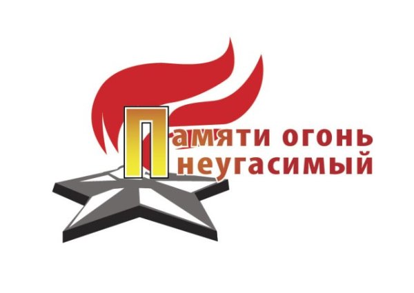 Негасимый огонь памяти