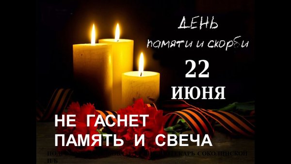 Свеча не гаснет свеча памяти