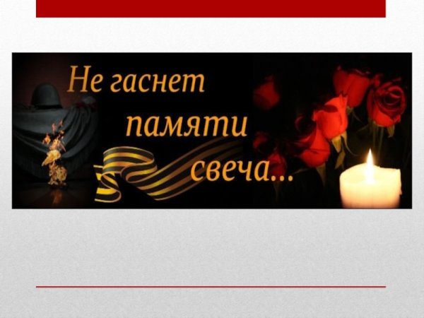 Не гаснет памяти свеча