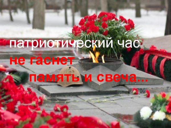 Не гаснет памяти свеча