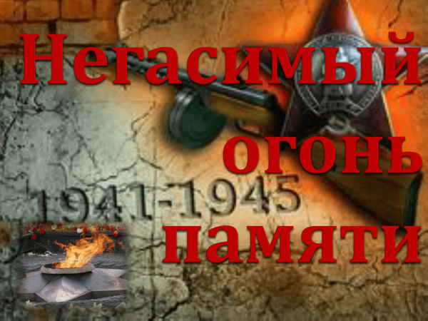 Негасимый огонь памяти урок Мужества