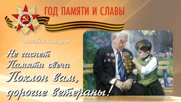 Не гаснет памяти свеча поклон вам ветераны