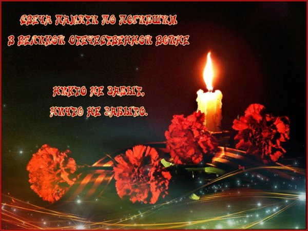 Мерцающая свеча памяти