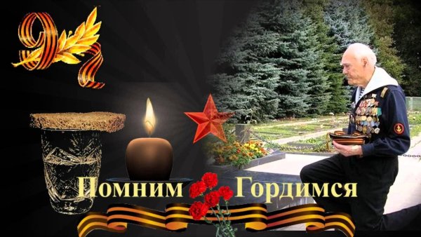 С днем Победы помним гордимся