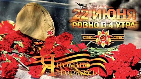 22 Июня день памяти и скорби