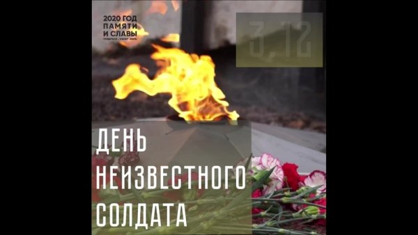 Акция свеча памяти ко Дню неизвестного солдата