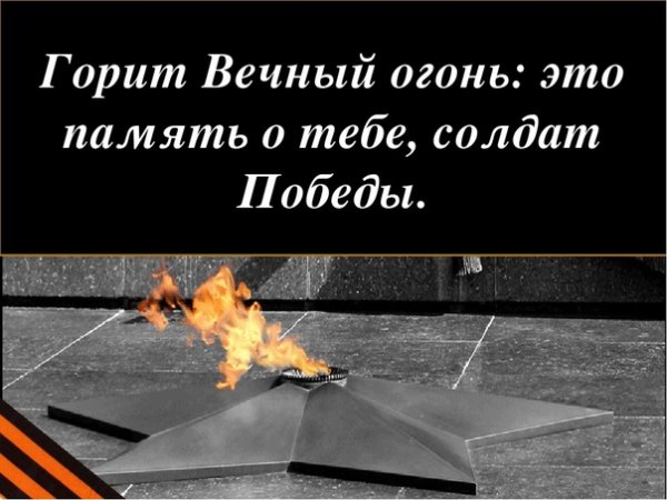 Вечный огонь для презентации