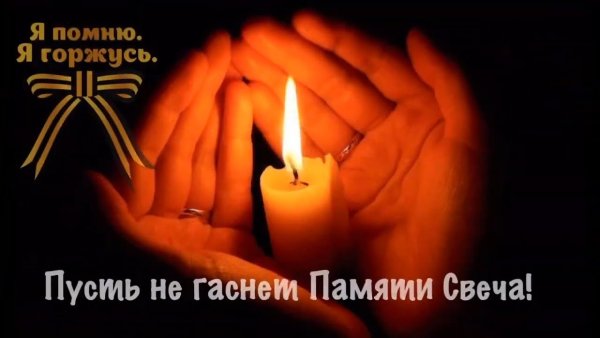 Акция свеча памяти 2021
