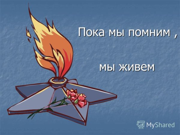 Пока мы помним мы живем
