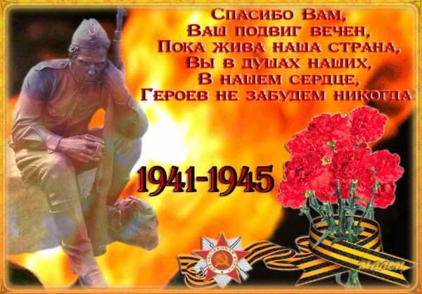 С днём Победы поздравление Вечная память