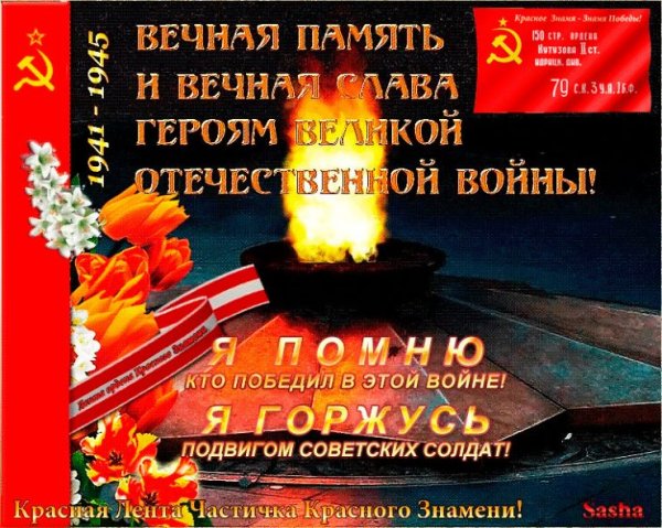Вечная память героям Великой Отечественной войны