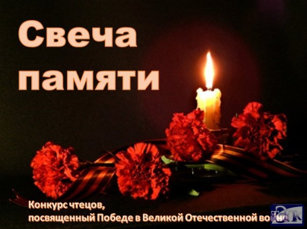 Свеча памяти день Победы