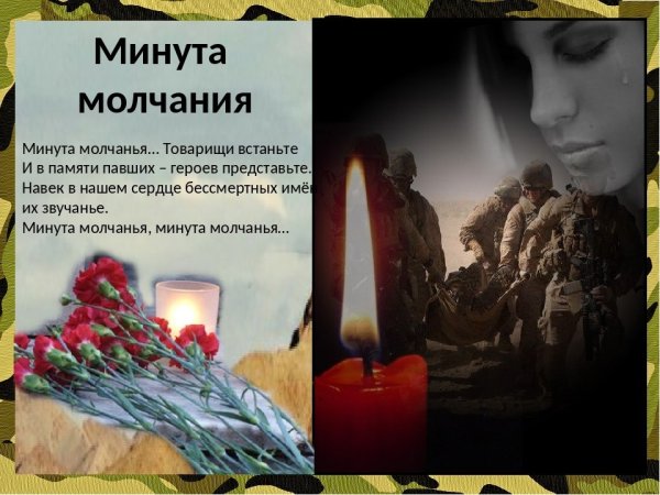 Минута молчания