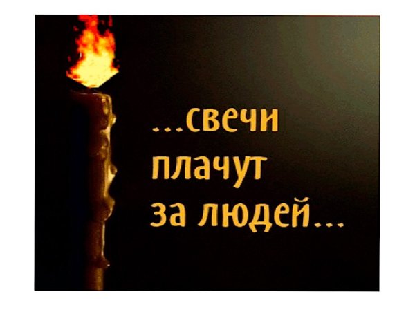 Свеча плачет