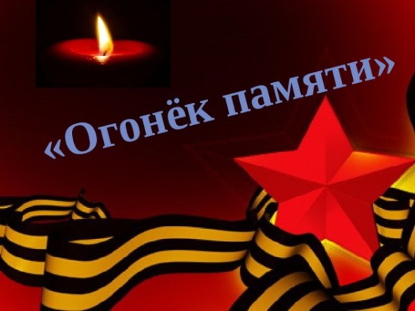 Огонек памяти