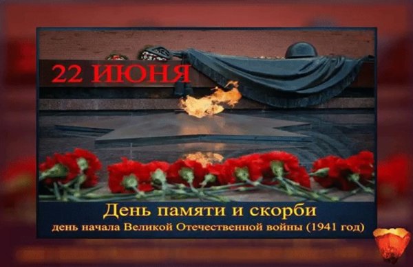 День памяти и скорби. День начала Великой Отечественной войны (1941).
