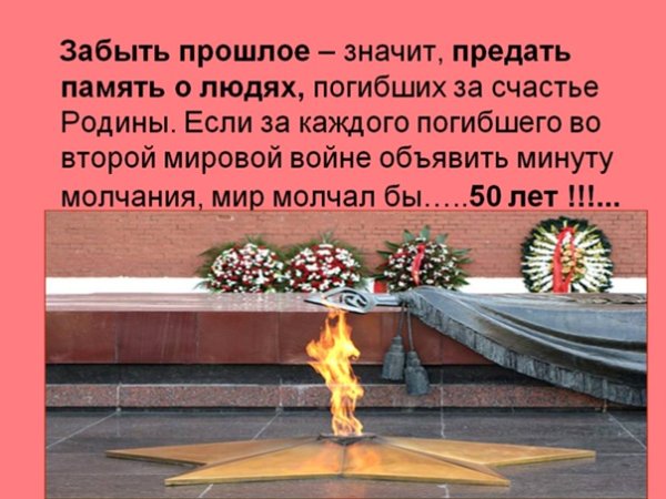 Минута молчания