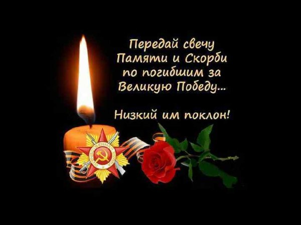 Передай свечу памяти и скорби