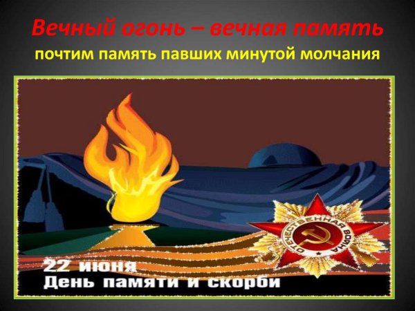 Почтим память павших минутой молчания