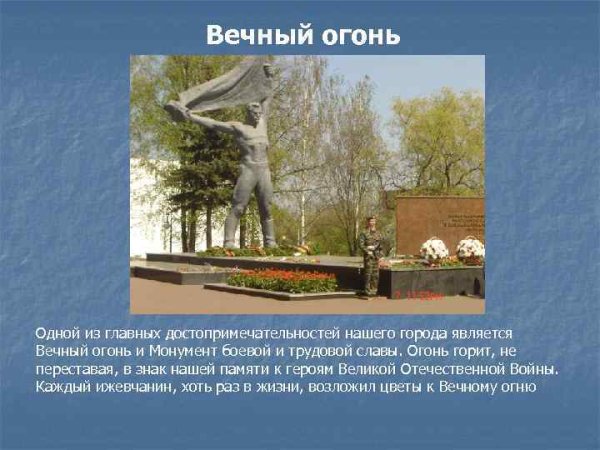 Памятник славы Ижевск