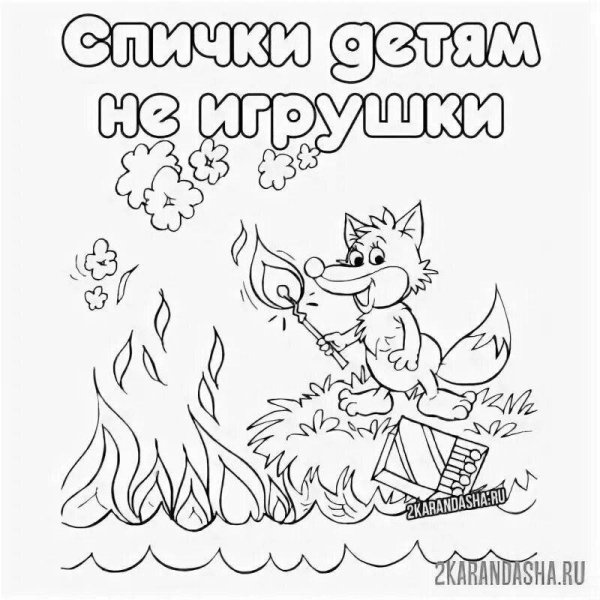 Раскраска спички детям не игрушка