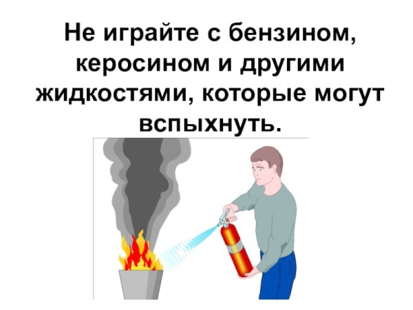 Играйте с и с другими жидкостями которые могут вспыхнуть