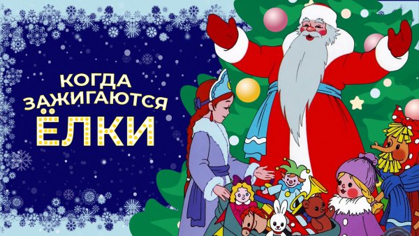 Когда зажигаются елки
