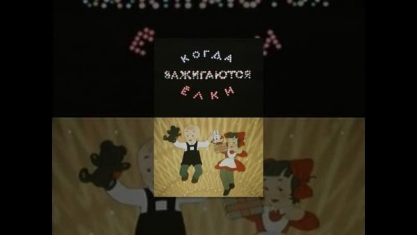 Когда зажигаются елки Постер мультфильма