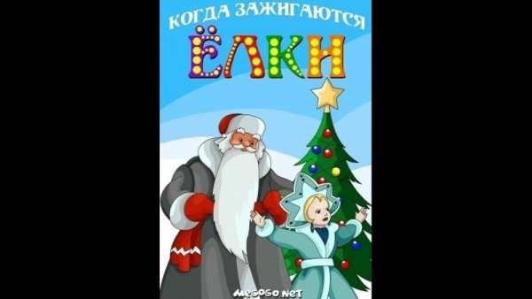Сутеев когда зажигаются елки