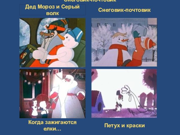 Дед Мороз и серый волк волк