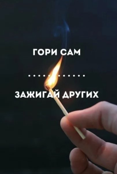 Гореть самим зажечь других
