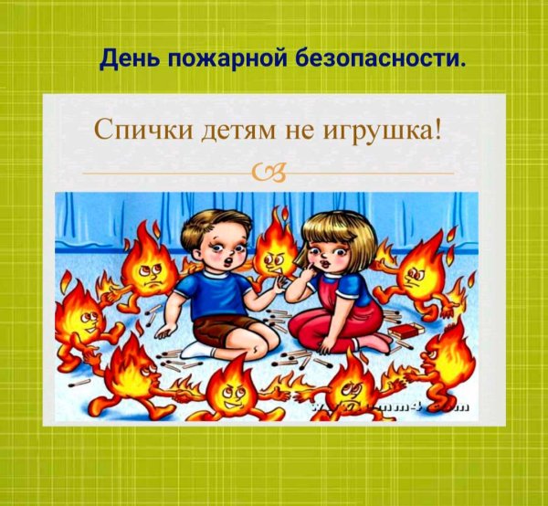 Спички детям не игрушка