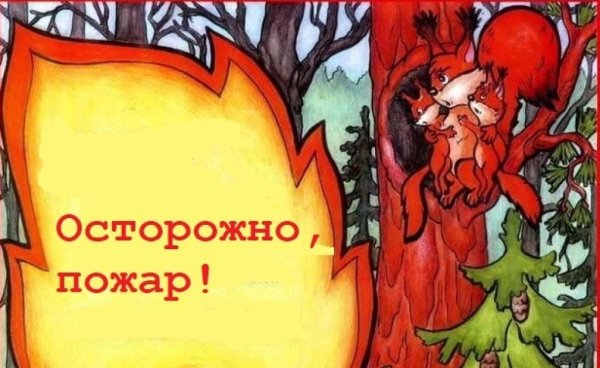 Беседа осторожно огонь