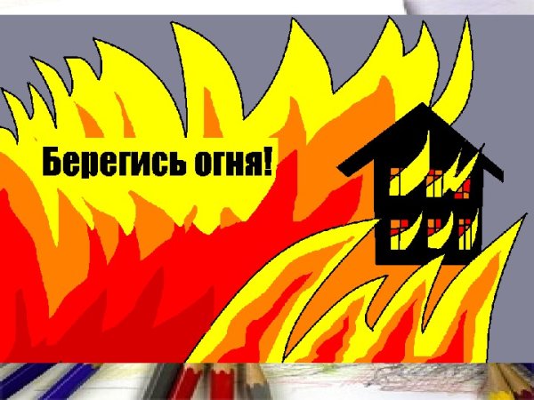 Берегись пожара плакаты