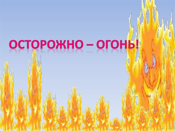 Осторожно огонь