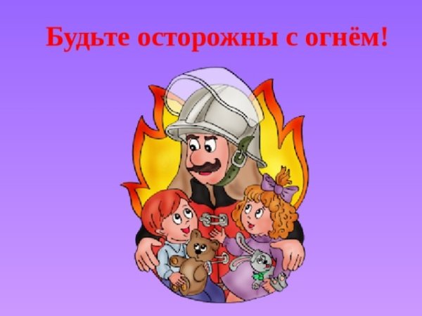 Будьте осторожны с огнем