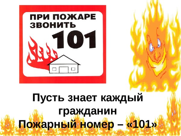Плакат осторожно пожар