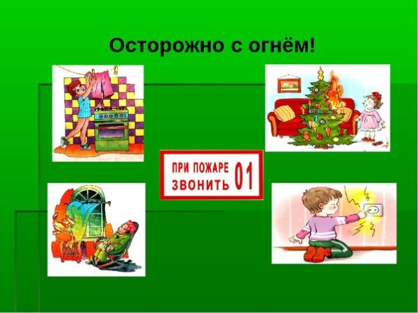 Осторожно пожар