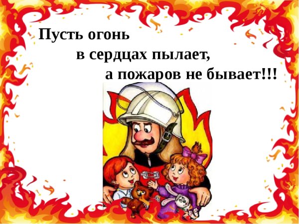 Пожарная безопасность девиз