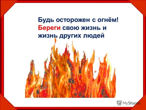 Будьте осторожны с огнем