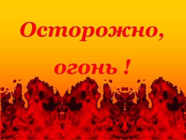 Осторожно пожар