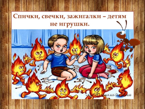 Спички детям не игрушка