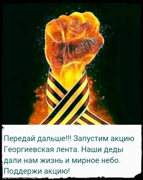 Огненный кулак с георгиевской лентой